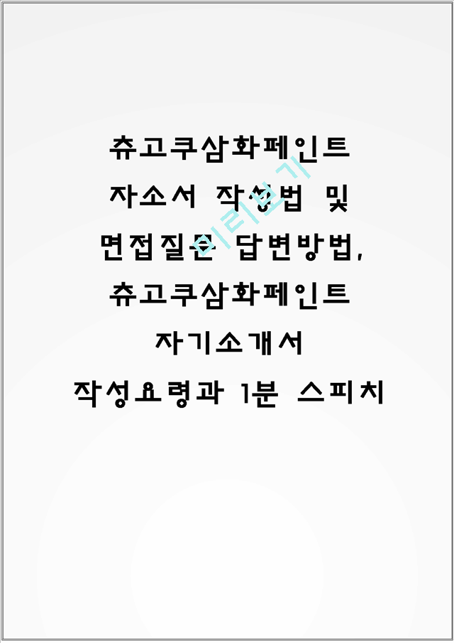 츄고쿠삼화페인트 자소서 작성법 및 면접질문 답변방법, 츄고쿠삼화페인트 자기소개서 작성요령과 1분 스피치   (1 )